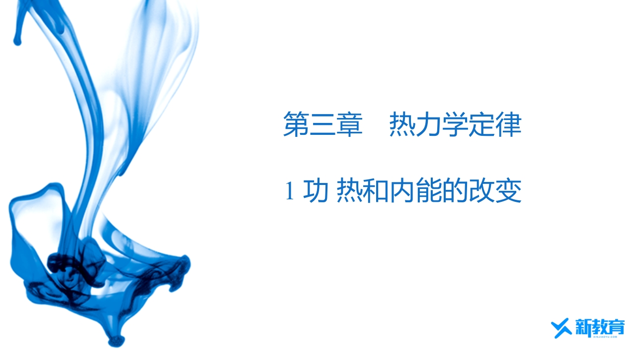知识讲座课件13.1　功　热和内能的改变